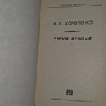Слепой музыкант