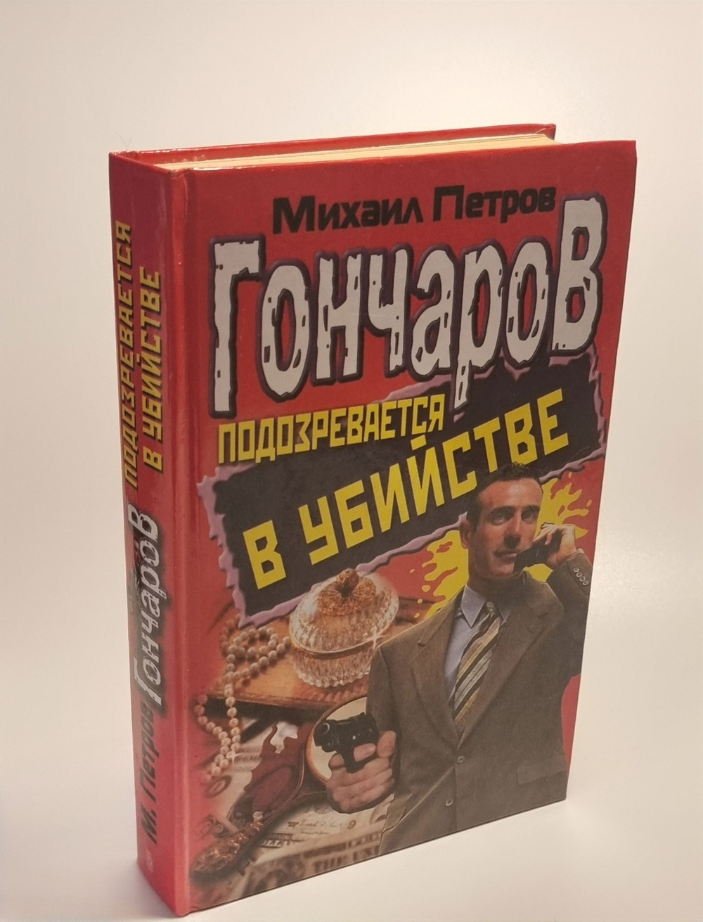 Гончаров подозревается в убийстве. Михаил Петров