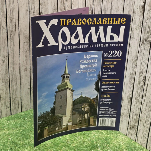 Журнал "Православные храмы. Путешествие по святым местам" № 220