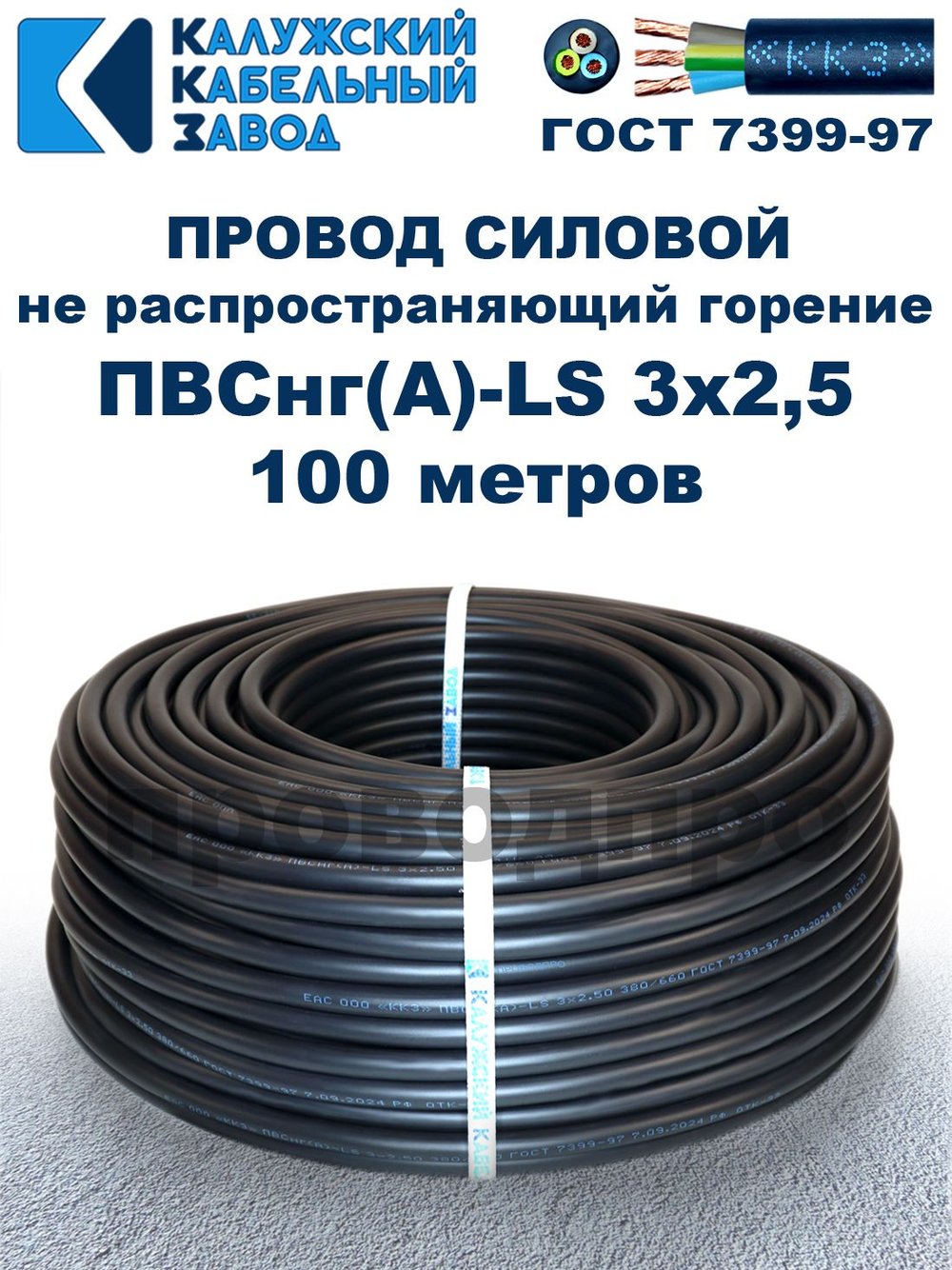 Провод ПВСнг(А)-LS 3х2,5 ГОСТ, 100 метров, черный, Калужский кабельный завод.