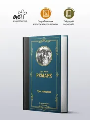 Три товарища