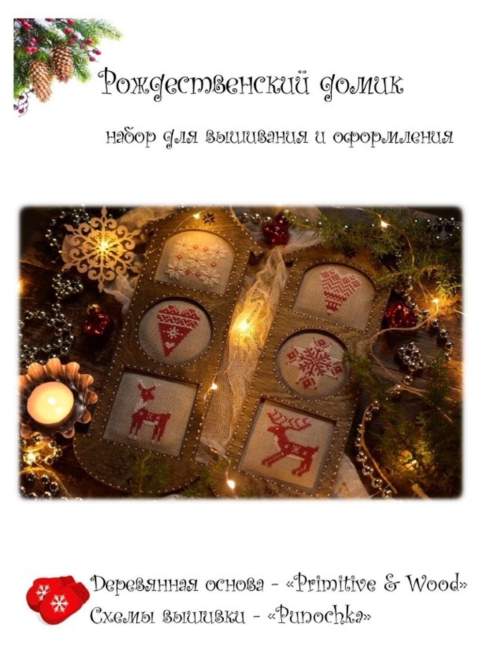 Набор "Рождественский домик"