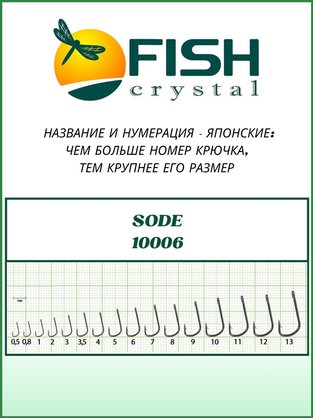Крючок рыболовный SODE-RING 10006 №9