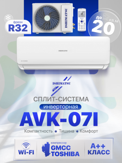 Сплит-система ISHIMATSU AVK 07I внешний и внутренний блок