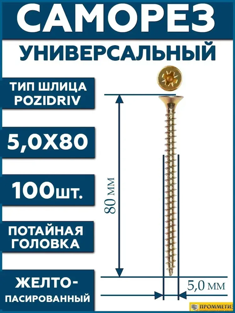 5х80 Саморез универсальный желтый SG