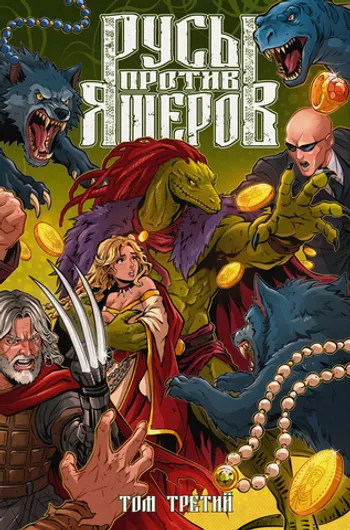 Русы против Ящеров. Том третий (Лимитированное издание) (Автографы авторов + открытка) (Предзаказ)