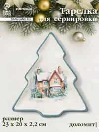 Тарелка «Зимний вечер» 23×20×2.2 см доломитовая