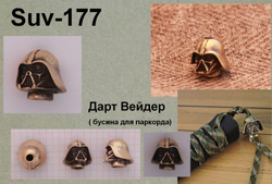 Бусина. Дарт Вейдер