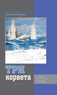 Три корвета