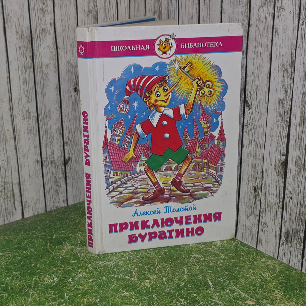 книга " Золотой ключик, или Приключения Буратино "
