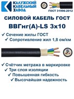 Кабель ВВГнг(А)-LS 3х10 ГОСТ, 2 метра, Калужский кабельный завод