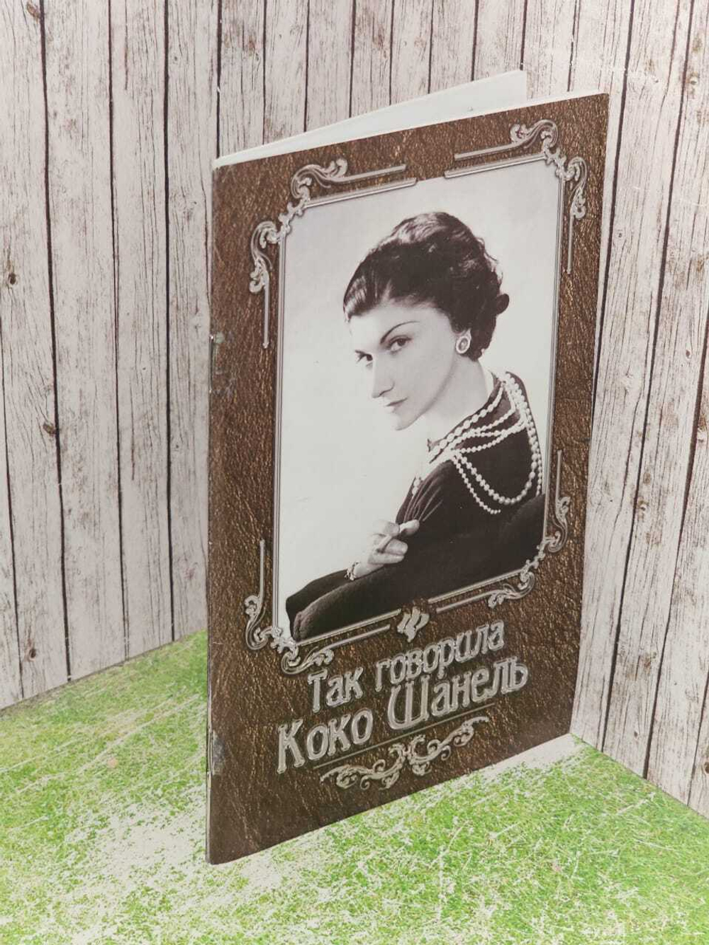 Так говорила Коко Шанель Гогитидзе Нино