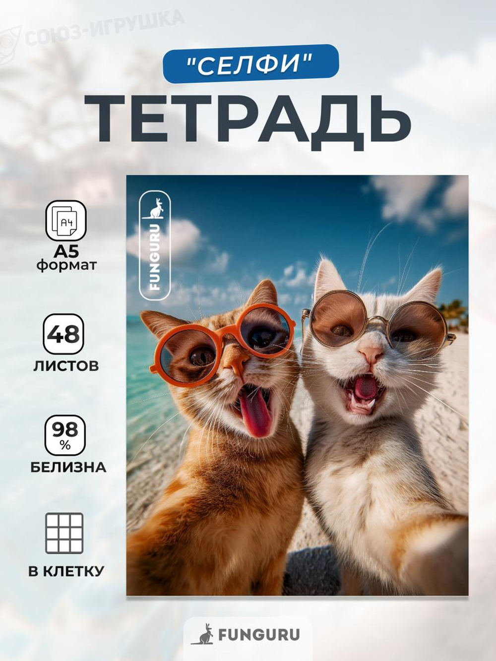 Тетрадь "Селфи" А5 48л клетка 98% (Funguru)