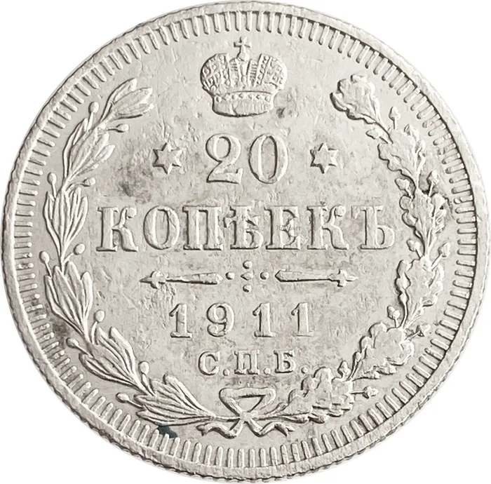 20 копеек 1911 СПБ-ЭБ Николай II 20 копеек 1911 СПБ-ЭБ Николай II