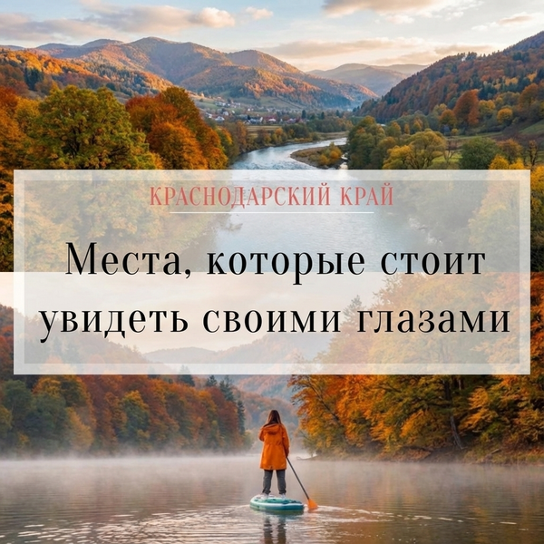 Краснодарский край: места, которые стоит посетить.