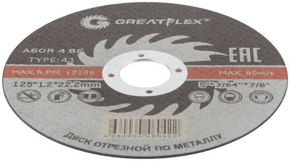 Диск отрезной по металлу, 125х1.2х22.2 мм Greatflex 50-41-003