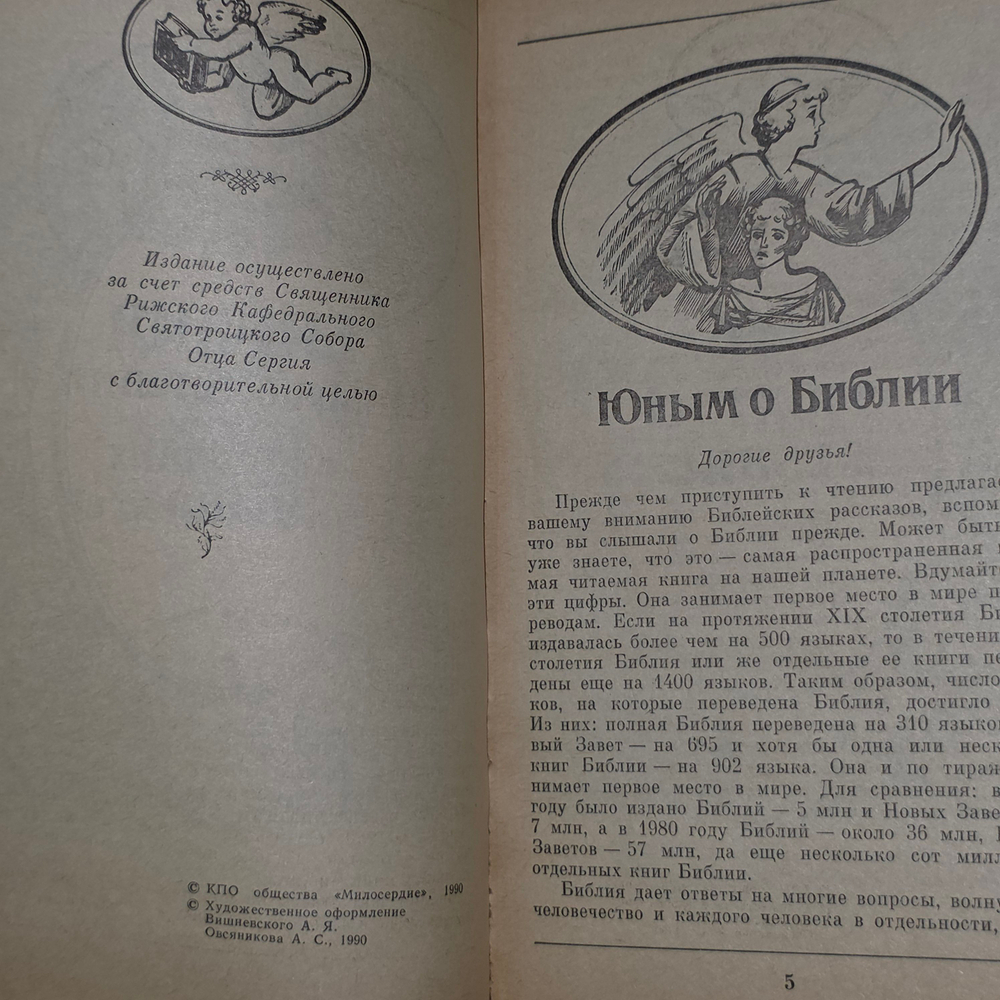 книга "Библия для детей и всех жаждущих знания" отца Сергия