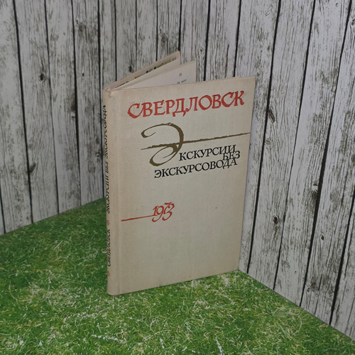 Книга "Свердловск. Экскурсии без экскурсовода. 1973 г. "