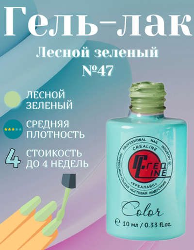 CreaLine Гель-лак UV тон 047 Лесной зеленый 10 мл