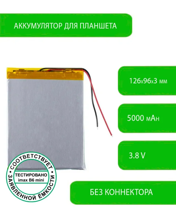 Аккумулятор (батарея) для планшета для DEXP Ursus S110 4G 3,8 V / 5000 mAh / 126мм x 96мм x 3мм / без коннектора