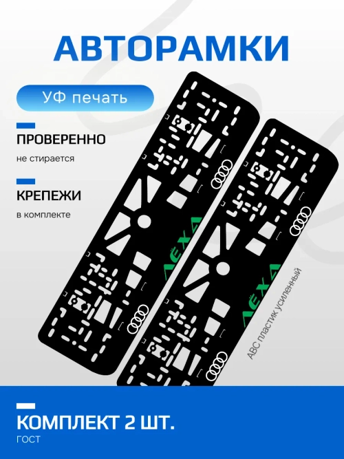 АВТО рамка. Лёха НАДПИСЬ GREEN NL.