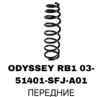 Пружина подвески 51401-SFJ-A01 на Honda ODYSSEY RB1 03- передние — купить в Алматы | ADAL AUTO