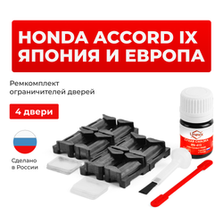 Ремкомплект ограничителей дверей Honda ACCORD (IX) (Япония и Европа) CR2; CR3; CR5; CR6 (4 двери, тип 38) 2013-2016