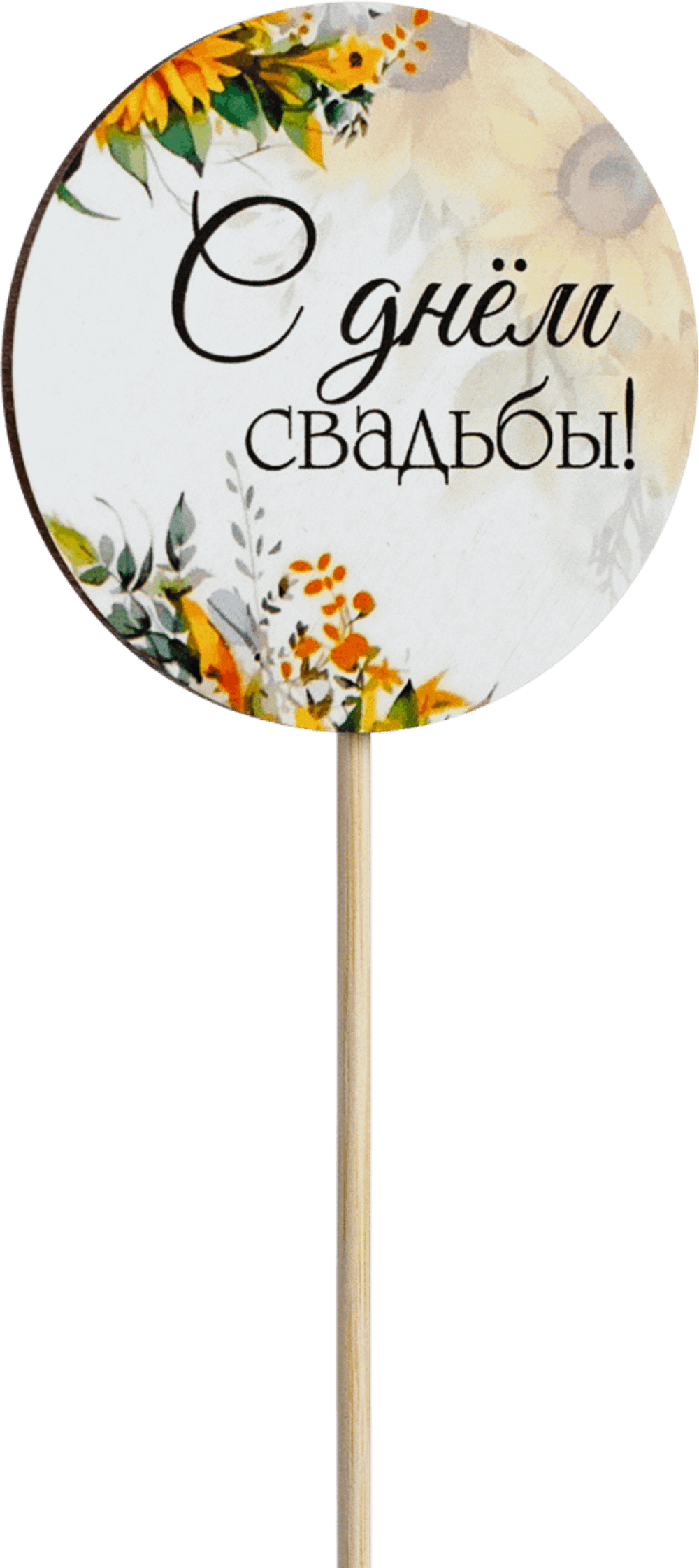 Топпер С днём свадьбы! (Комплект 5шт.)