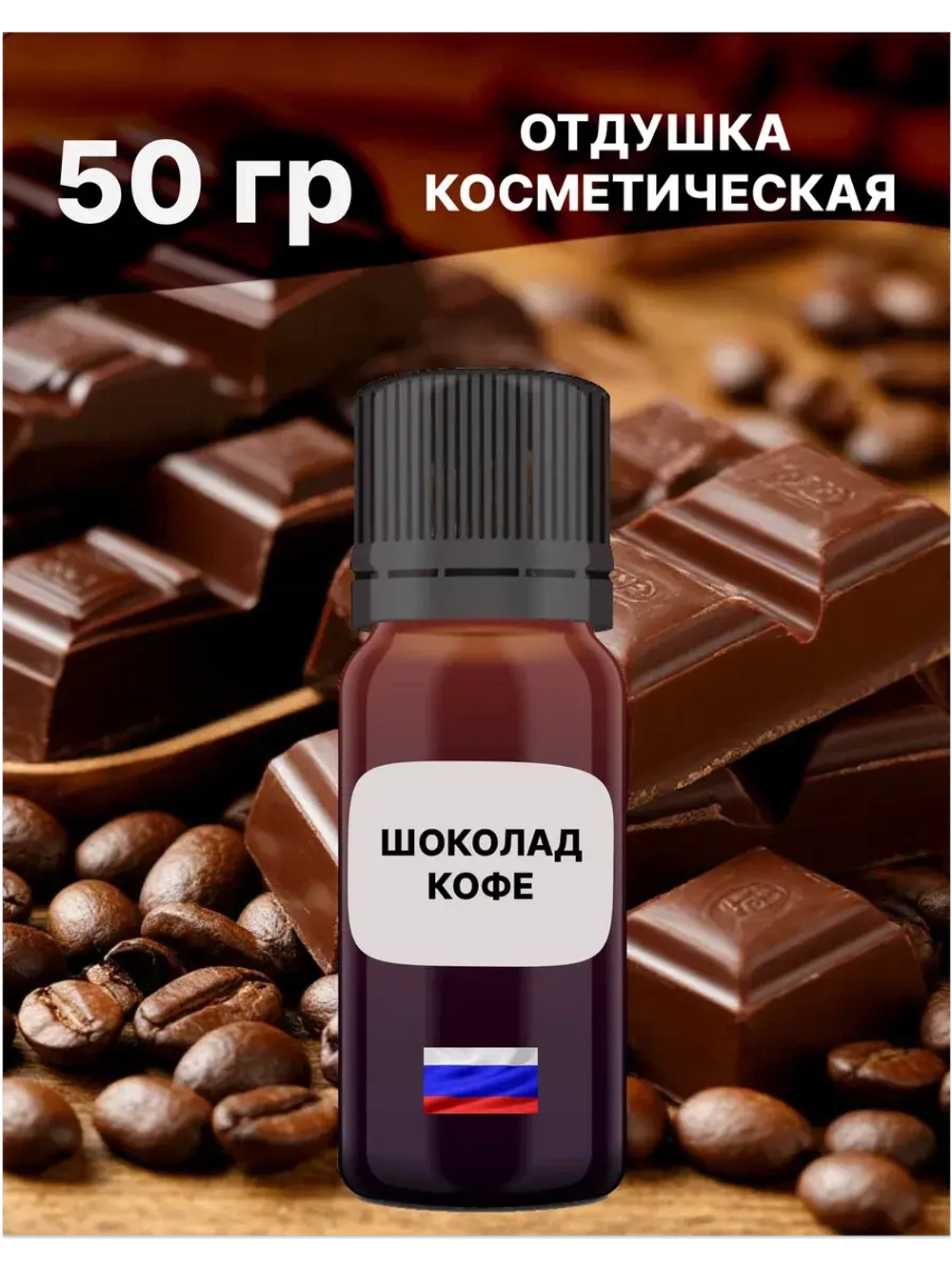 Отдушка Шоколад и кофе 50 гр