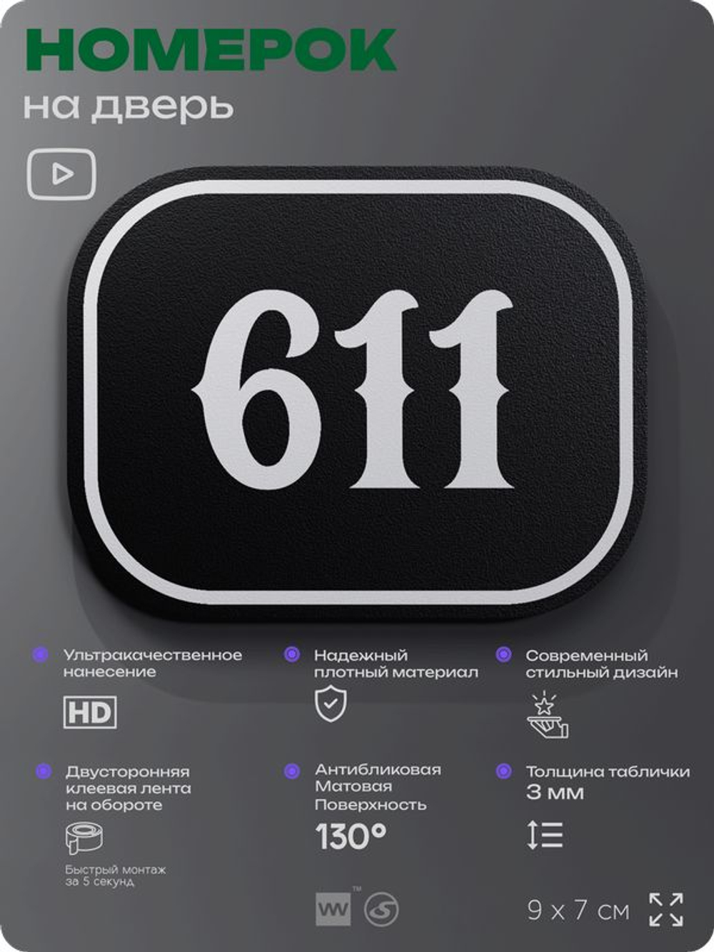 Номерок на дверь квартиры 611, для кабинета, офиса, шильдик 9 х 7 см, черный, Айдентика Технолоджи