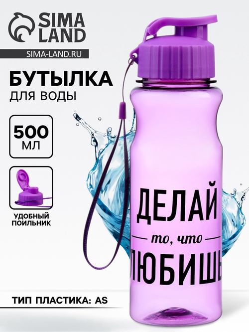 Бутылка для воды пластиковая «Делай то, что любишь», 500 мл