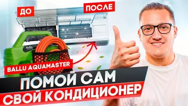 Обзор мойки для кондиционеров Ballu Aquamaster Обзор мойки для кондиционеров Ballu Aquamaster
