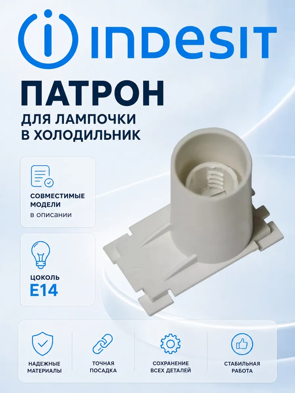 Патрон для лампочки холодильника Indesit С00859993