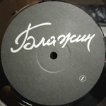 Владимир Блажин / Любимая Девушка (LP)