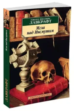 Говард Лавкрафт. Мгла над Инсмутом (Б/У)