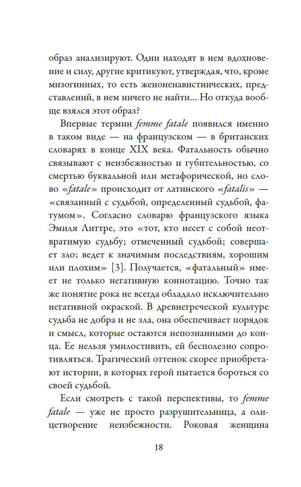 Роковые женщины: яд или нектар