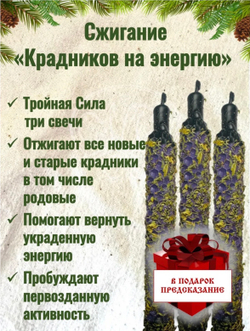 Набор свечей «Избавление от крадников на энергию»