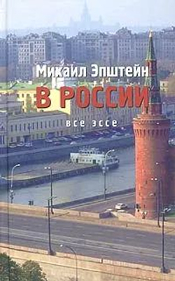 Все эссе (комплект в 2-х томах)