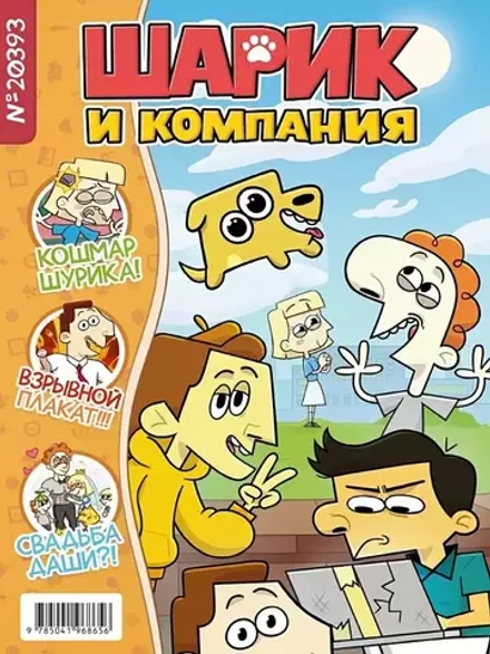 Шурик и Шарик. Журнал № 20393