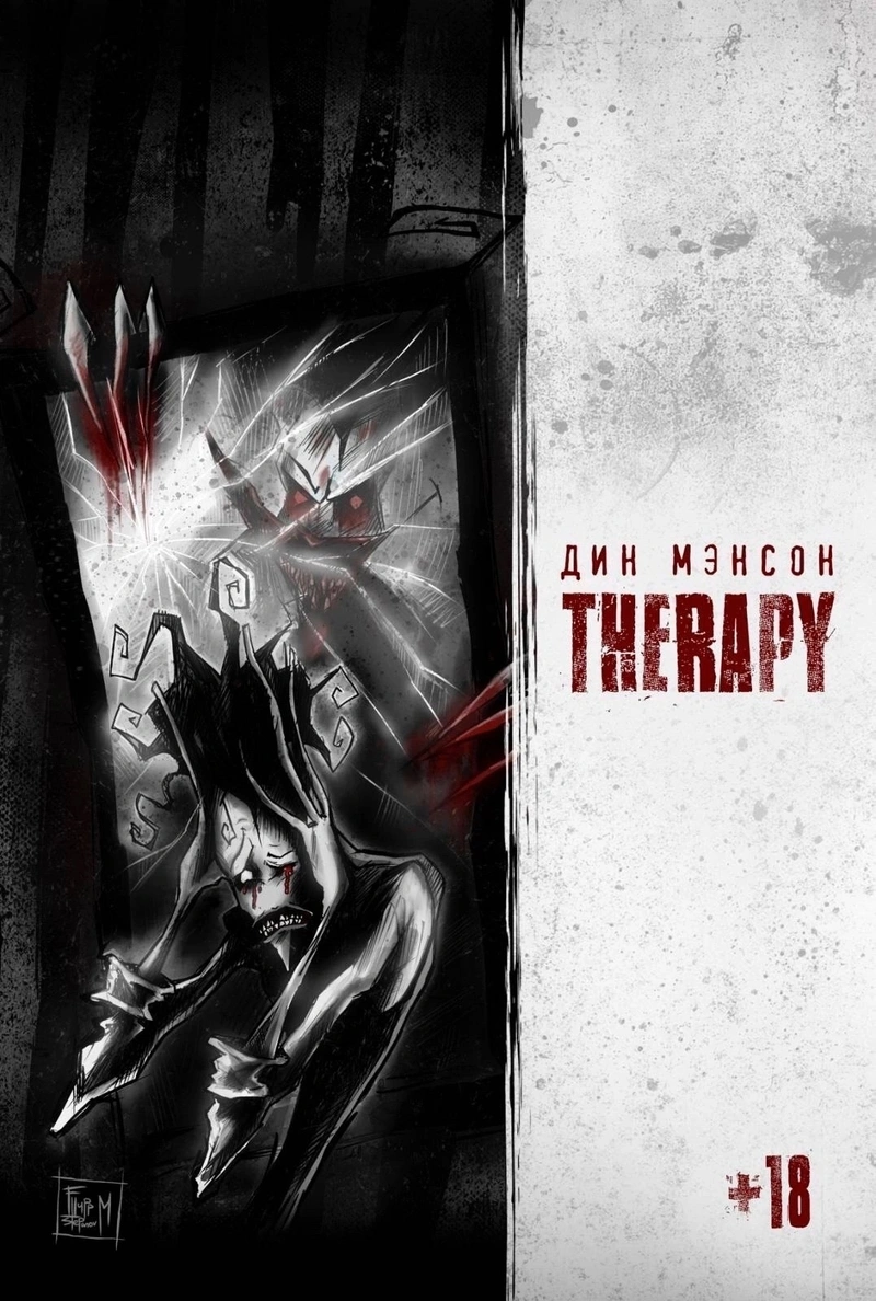 Журнал Дин Мэнсон «Therapy»