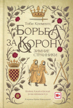 Борьба за корону