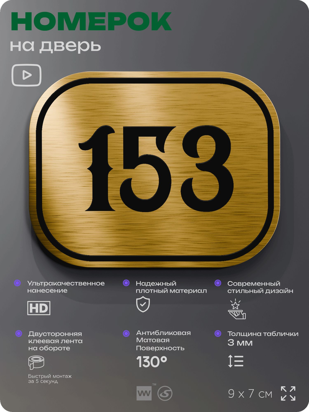 Номерок на дверь квартиры 153, для кабинета, офиса, шильдик 9 х 7 см, золотистый, Айдентика Технолоджи
