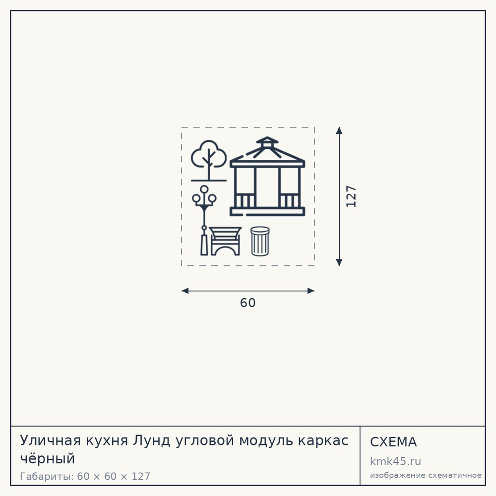 Уличная кухня Лунд угловой модуль каркас чёрный — от 28 000 ₽