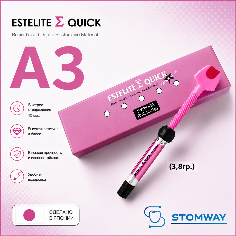 Estelite Sigma Quick A3 (3,8гр.) Эстелайт Сигма Квик А3, пломбировочный материал