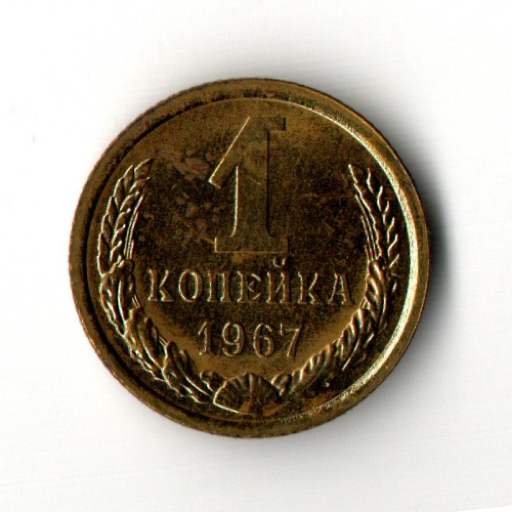 1 копейка 1967 год - наборная - VF-UNC