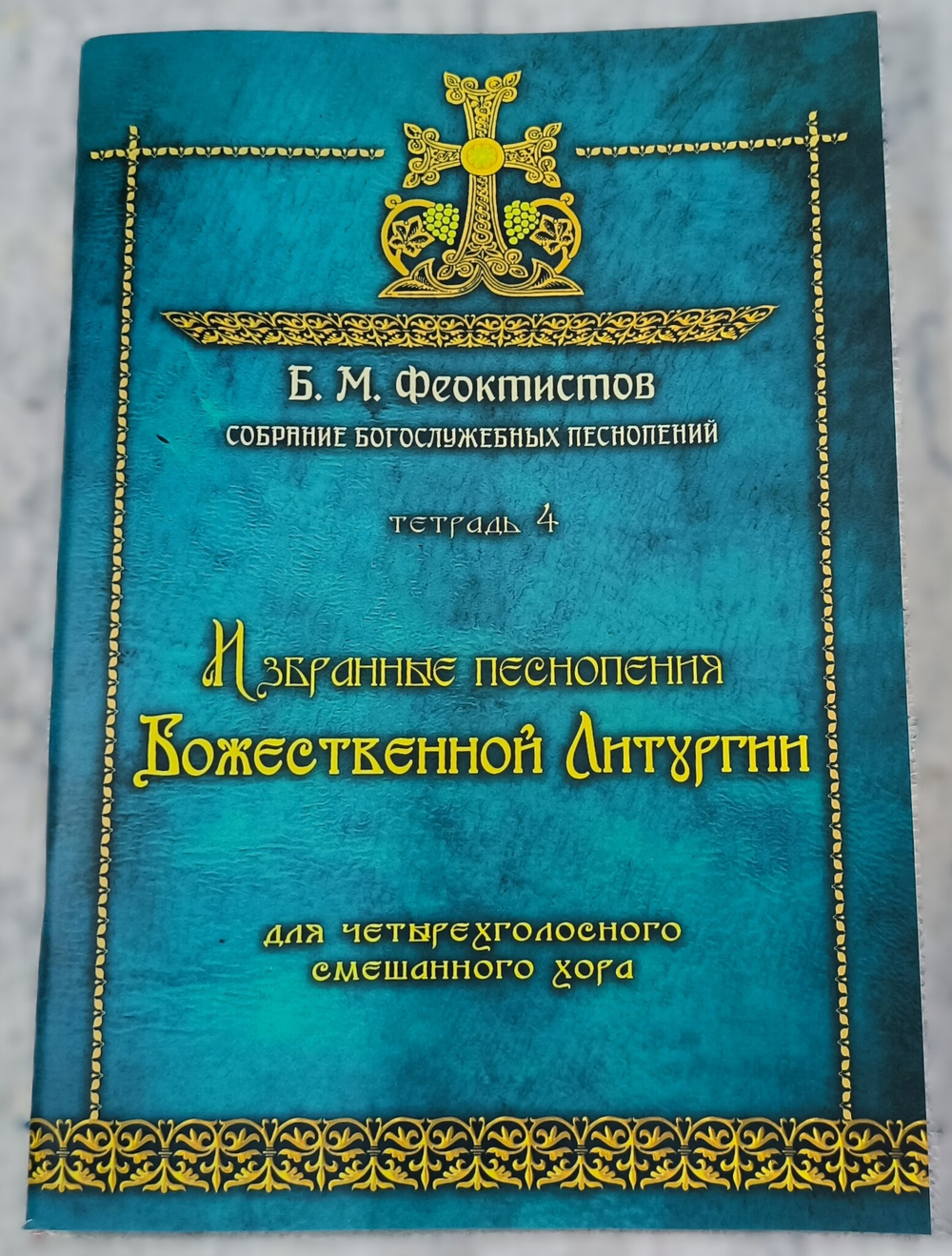 № 240. ФЕОКТИСТОВ Б.М. : Собрание богослужебных песнопений : Тетрадь 4 : Избранные песнопения Божественной литургии