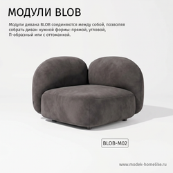 Дизайнерский модульный диван BLOB noble 250