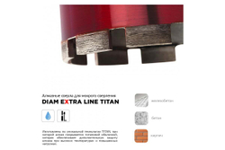 Сверло алмазное по железобетону САМС Extra Line Titan (200x450 мм; 1 1/4) Diam 313006