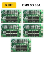 Плата заряда и защиты Li-ion BMS 3S 60A с балансировкой 5 шт.