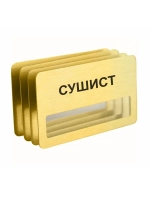 Бейдж "Сушист"